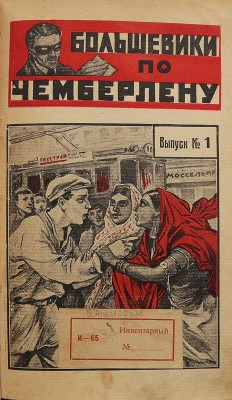 Тов. Инкогнито. Большевики по Чемберлену. (Фантастический роман). В 8 вып. Вып. 1-8. М.: Новая Москва, 1925.